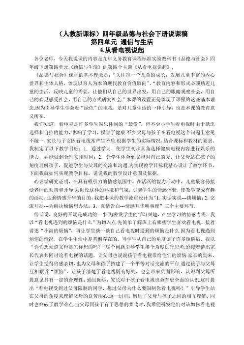 (人教新课标)四年级品德与社会下册说课稿 从看电视说起 1
