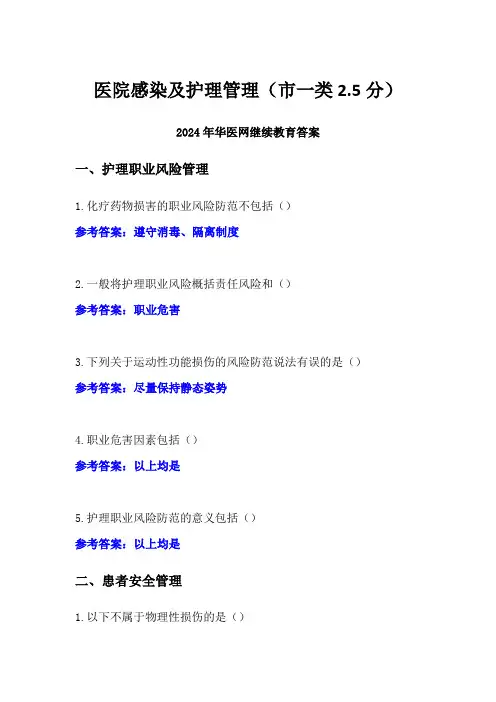 医院感染及护理管理答案(市一类2.5分)-2024年华医网继续教育