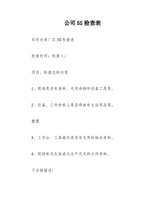 公司5S检查表