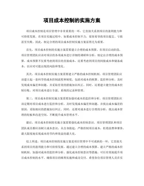 项目成本控制的实施方案