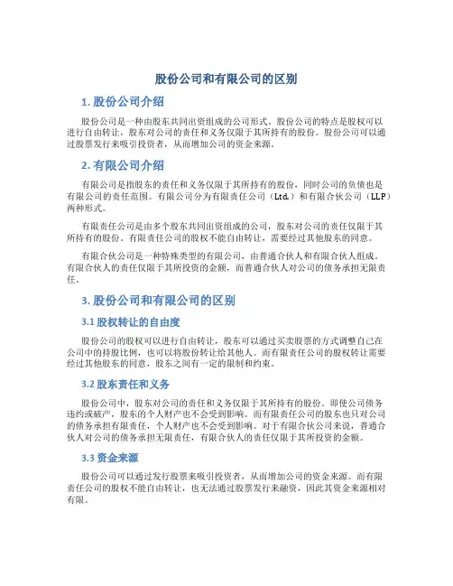 股份公司和有限公司的区别