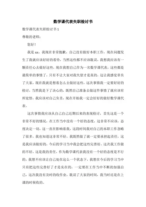 数学课代表失职检讨书