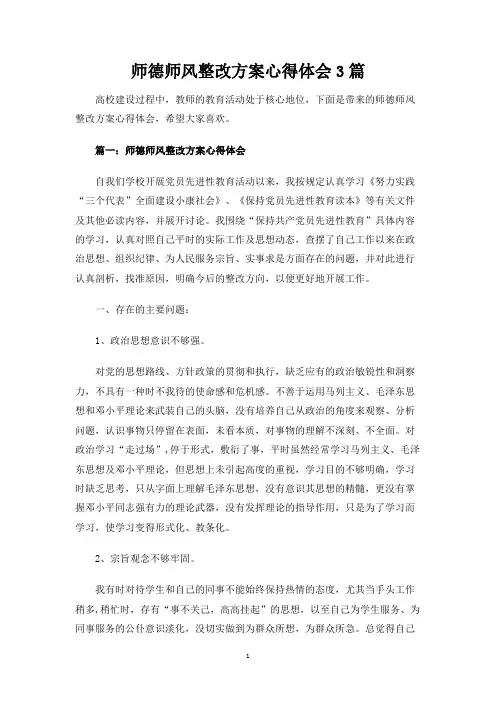 师德师风整改方案心得体会3篇