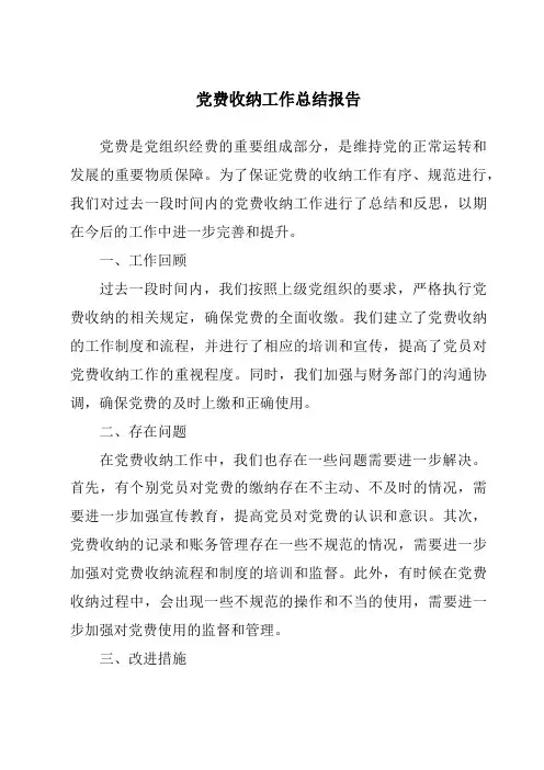 党费收纳工作总结报告