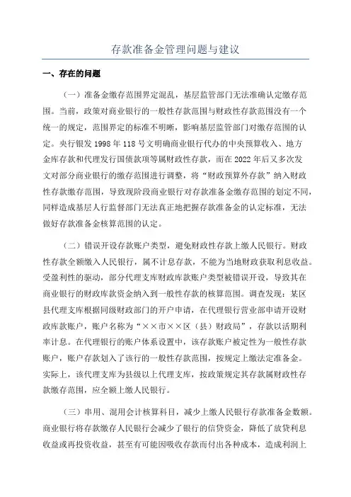 存款准备金管理问题与建议