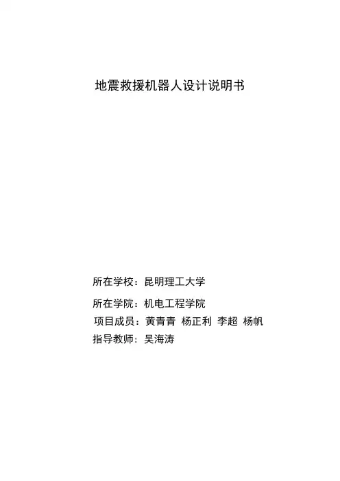 地震救援机器人设计说明书