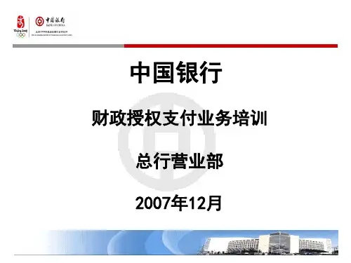 财政授权支付业务培训