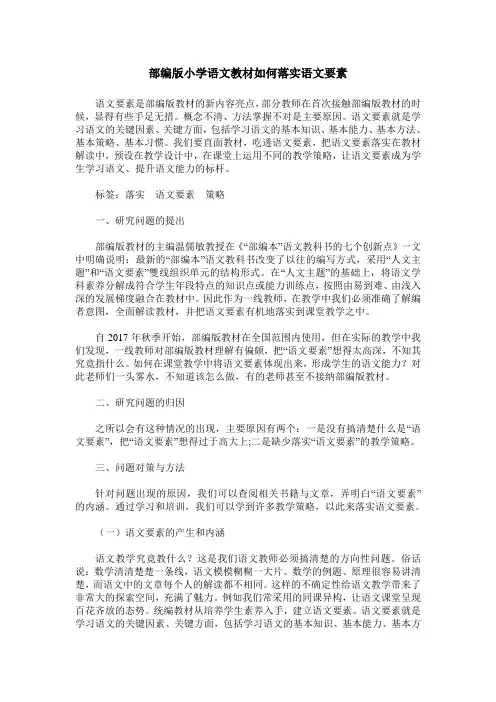 部编版小学语文教材如何落实语文要素