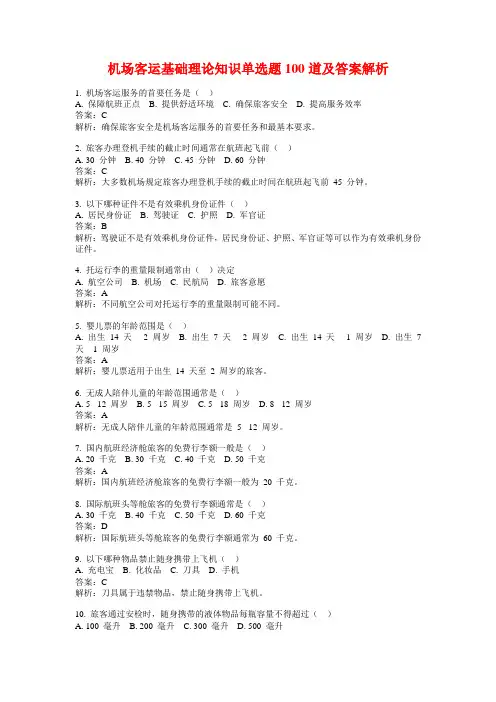 机场客运基础理论知识单选题100道及答案解析