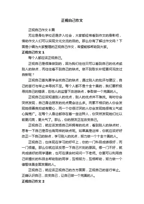 正视自己作文8篇