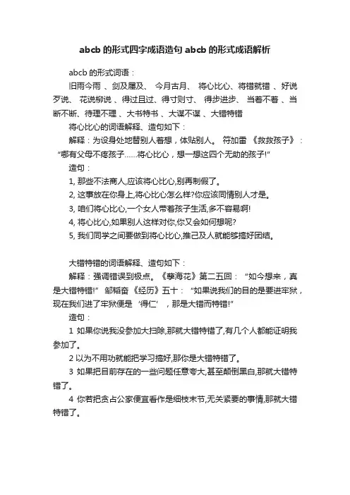 abcb的形式四字成语造句abcb的形式成语解析
