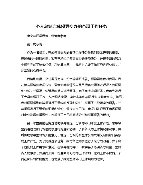 个人总结完成领导交办的各项工作任务