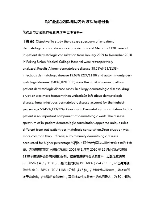综合医院皮肤科院内会诊疾病谱分析