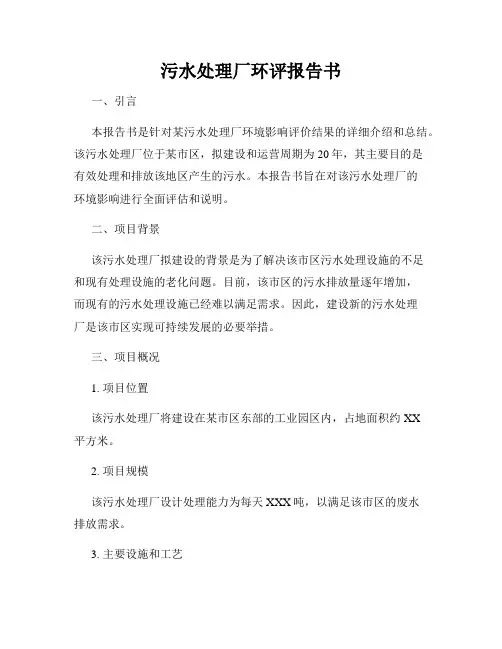 污水处理厂环评报告书