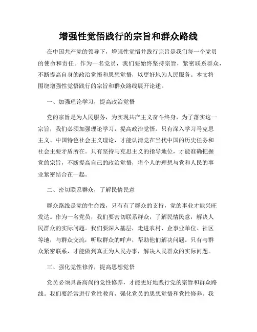 增强性觉悟践行的宗旨和群众路线