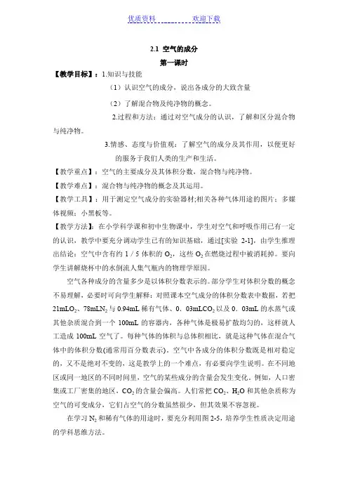 《空气的成分》第一课时参考教案
