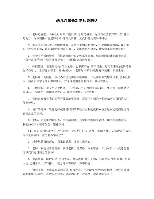 幼儿园家长对老师说的话