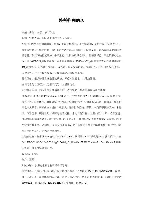 外科护理病历范文