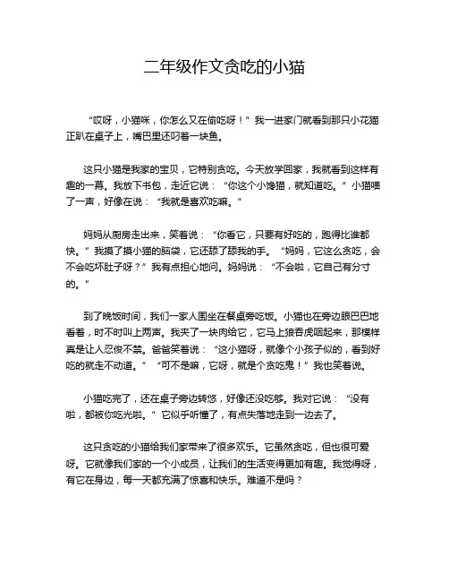 二年级作文贪吃的小猫
