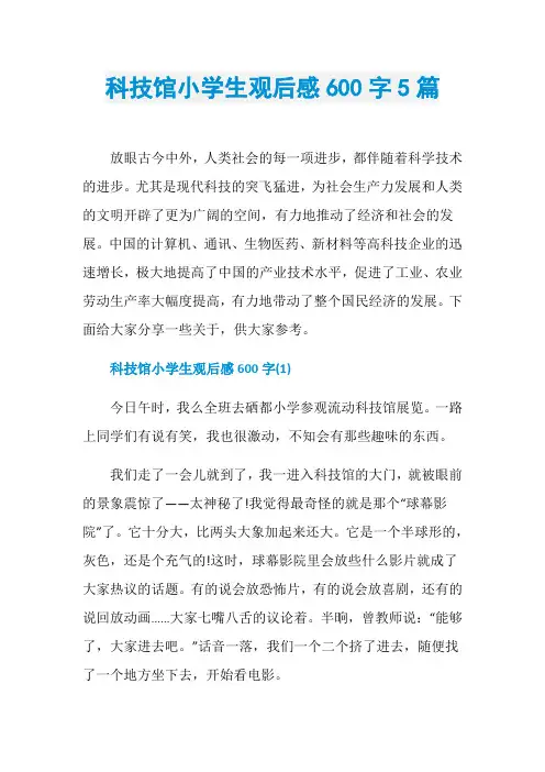 科技馆小学生观后感600字5篇