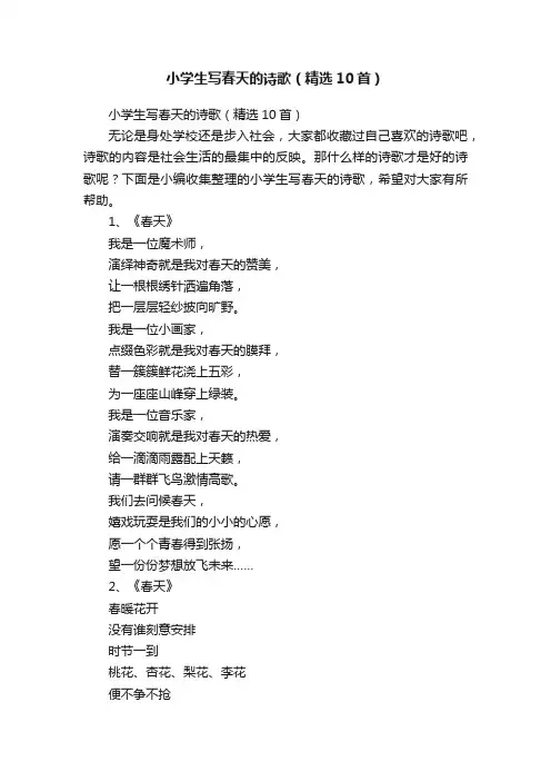 小学生写春天的诗歌（精选10首）