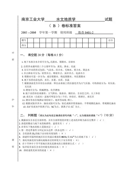 水文地质B答案[1]
