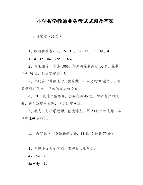 小学数学教师业务考试试题及答案