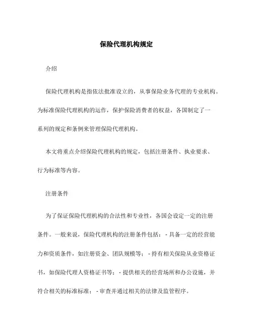保险代理机构规定