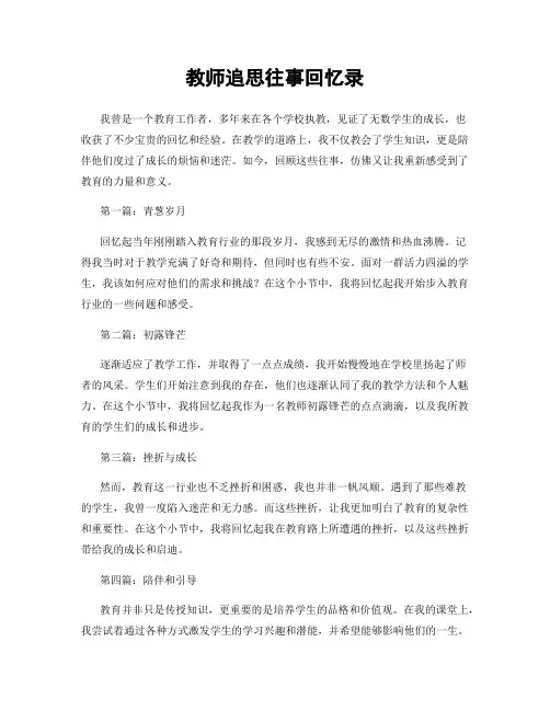 教师追思往事回忆录