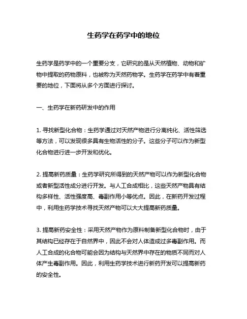 生药学在药学中的地位