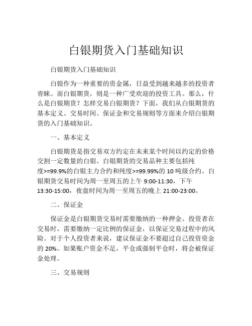 白银期货入门基础知识