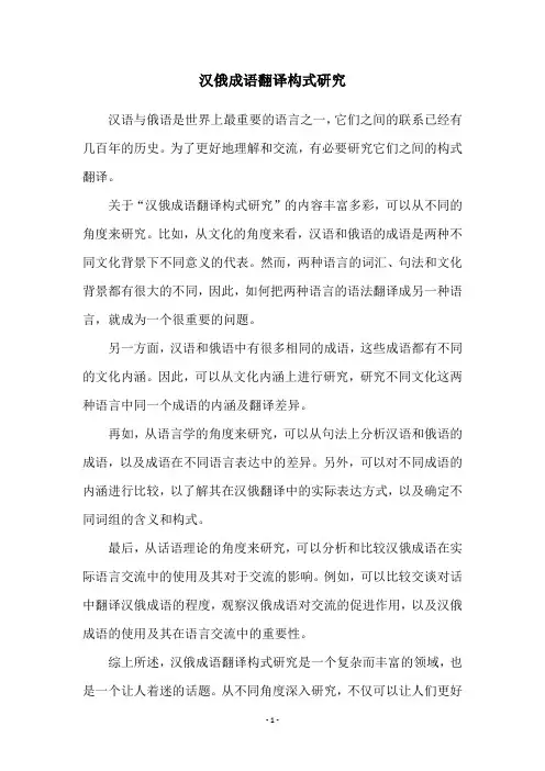 汉俄成语翻译构式研究
