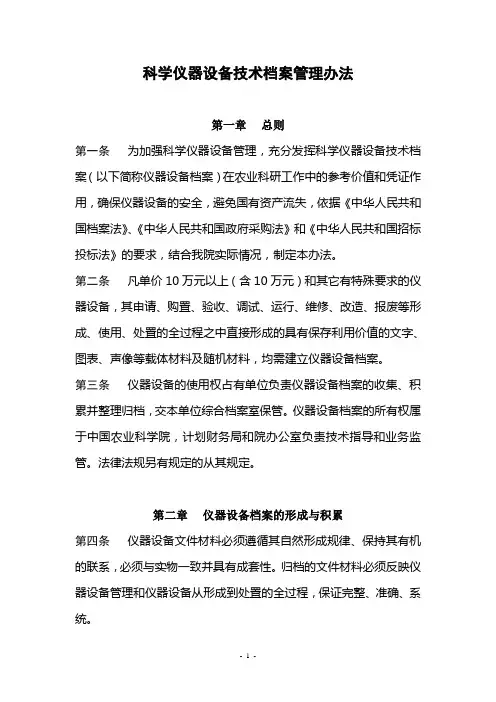 科学仪器设备技术档案管理办法(WORD6页)
