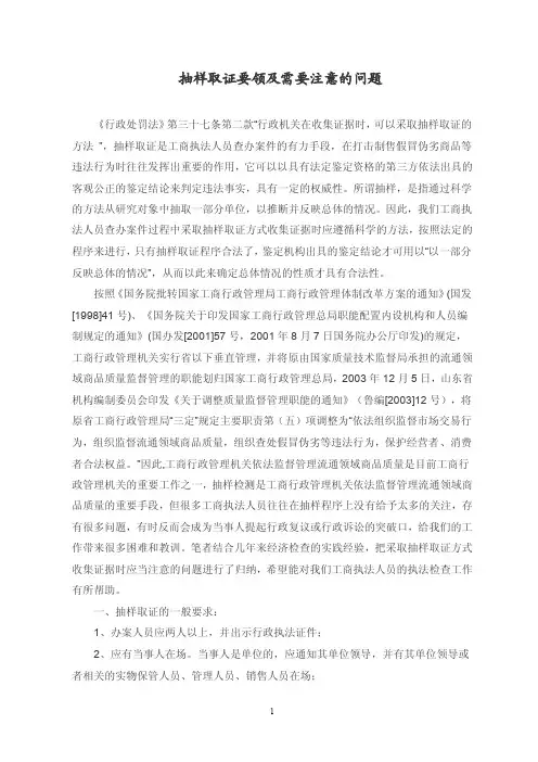 抽样取证要领及需要注意的问题【精选文档】