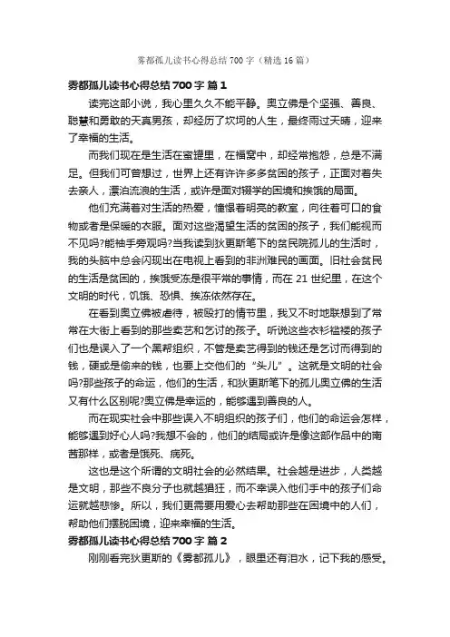雾都孤儿读书心得总结700字（精选16篇）