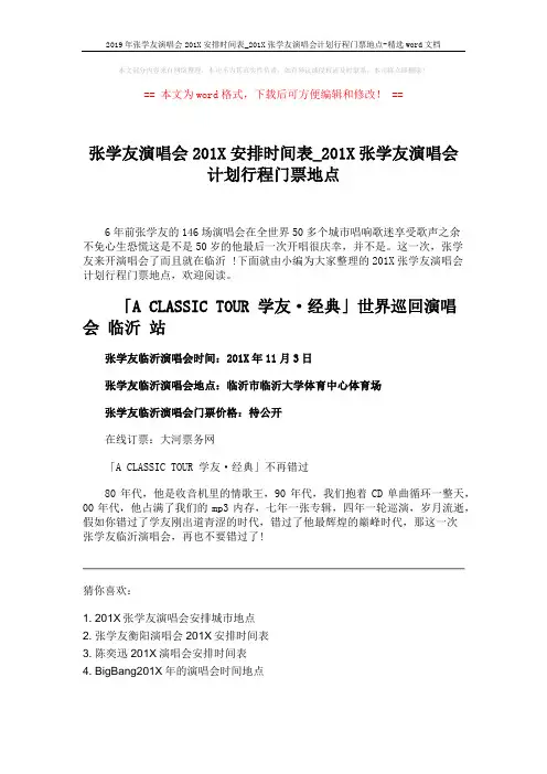 2019年张学友演唱会201X安排时间表_201X张学友演唱会计划行程门票地点-精选word文档 (1页)