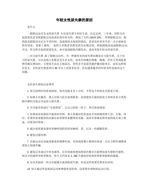 年轻女性尿失禁的原因