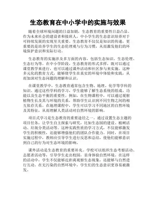 生态教育在中小学中的实施与效果