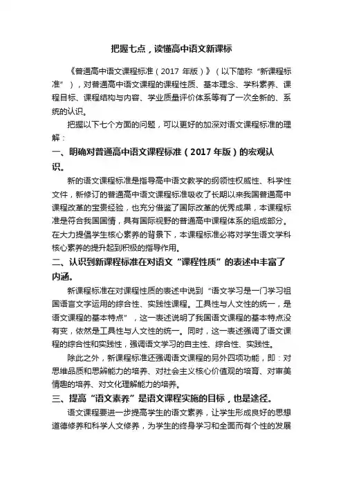 把握七点，读懂高中语文新课标
