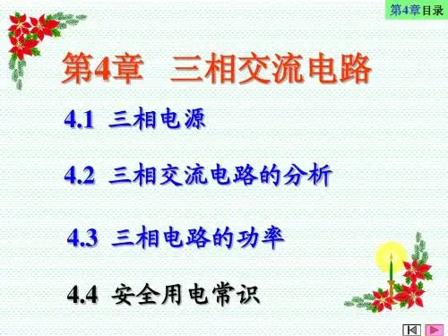 电工电子第4章 三相交流电路