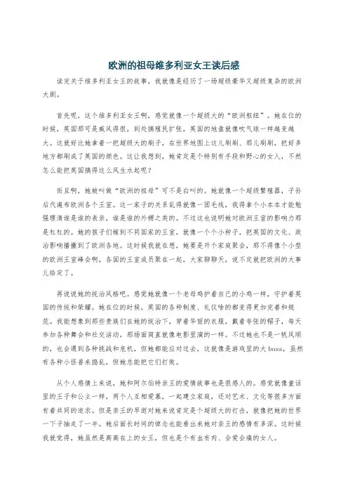 欧洲的祖母维多利亚女王读后感