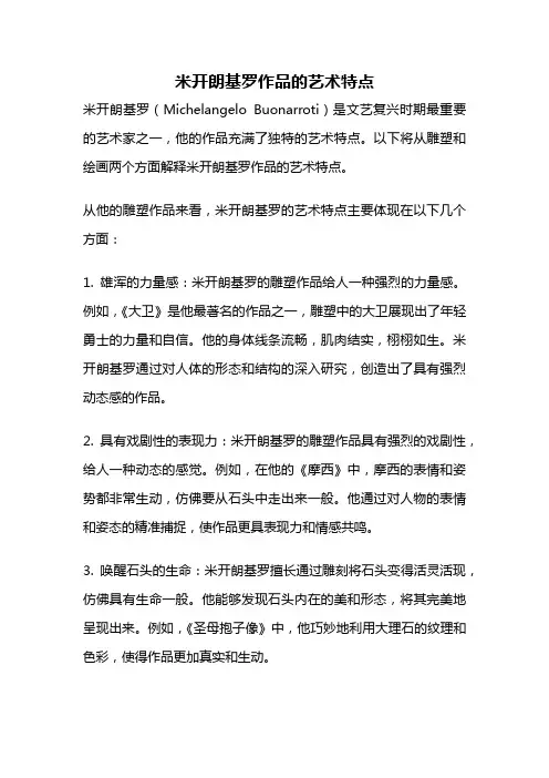 米开朗基罗作品的艺术特点
