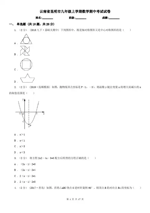 云南省昆明市九年级上学期数学期中考试试卷