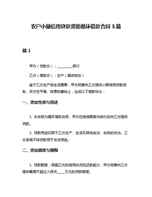 农户小额信用贷款资助循环借款合同3篇