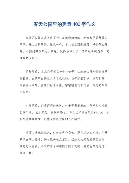 春天公园里的美景400字作文