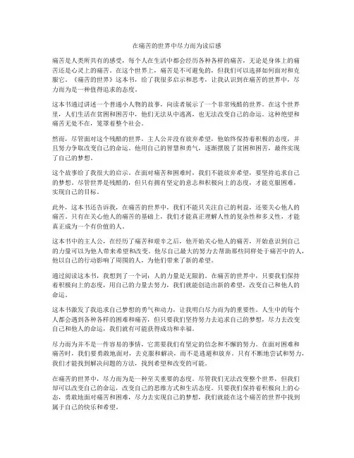 在痛苦的世界中尽力而为读后感