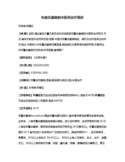 布鲁氏菌病的中医药治疗现状