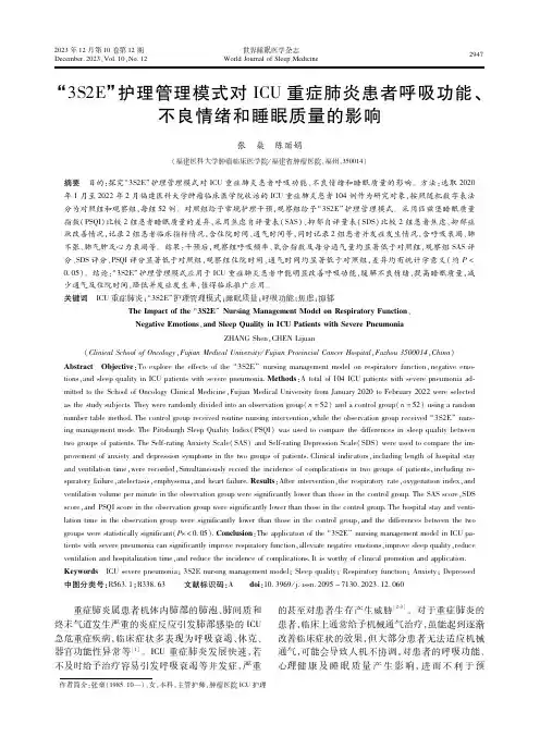 “3S2E”护理管理模式对ICU重症肺炎患者呼吸功能、不良情绪和睡眠质量的影响
