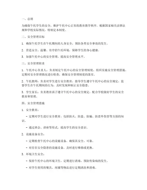 午托学生安全管理制度