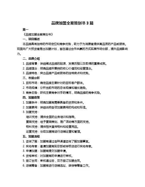 品牌加盟全案策划书3篇